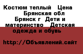 Костюм теплый › Цена ­ 400 - Брянская обл., Брянск г. Дети и материнство » Детская одежда и обувь   